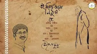 এই করেছ ভালো নিঠুর হে || সৌগত কুন্ডু || রবীন্দ্রসঙ্গীত