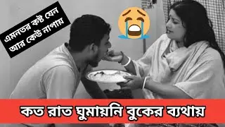 দীপঙ্কর দীপের প্রতিটি রাত কত কষ্টে কাটতো দেখলে শিউরে উঠবেন- Dipankar Dip sad video.