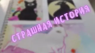 👻страшная история с рисунком👻