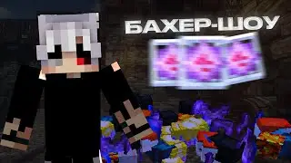 🫀БАХЕР ШОУ НА СЕРВЕРЕ REALLYWORLD🫀УБИЛ 8 ПАСХАЛОК?