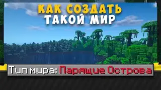 Как создать мир ПАРЯЩИХ ОСТРОВОВ С БИОМАМИ КАК У НЕРКИНА