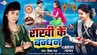 रक्षाबंधन सांग | Rakshabandhan Special Song 2024 | Rakhi Geet | Rakhi Song | #Nisha Raj ke gana