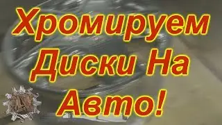 Хромирование Дисков по методике “СкайХРОМ“ !“Sky Chrome“ technology