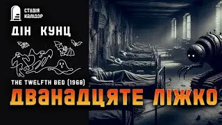 Дін Кунц "Дванадцяте ліжко" #жахи #фантастика #кунц #дінкунц #аудіокнигиукраїнською #химерне #дивне