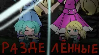 Разделённые~Мини-Фильм•Гача Лайф