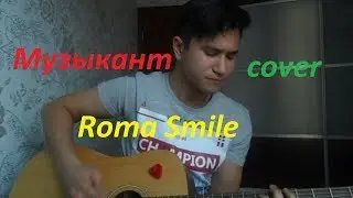 Roma Smile - У неё парень музыкант (cover by Tamerlan)