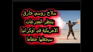 السلاح الروسي الخارق الذي ينتظر المدرعات الامريكية فى اوكرانيا