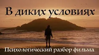В диких условиях. Психологический разбор фильма