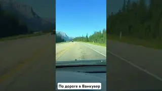 По дороге в Ванкувер