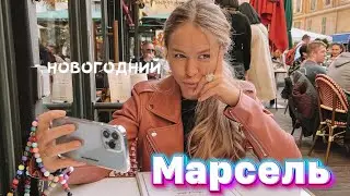 Марсель. Конец 2022