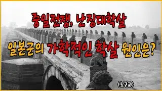 중일전쟁 난징 대학살의 진상, 일본이 중국에서 저지른 가장 잔혹한 학살사건