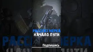 S.T.A.L.K.E.R - Начало пути наёмников. Рассказчик Наёмник