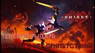 ТЕНЕВОЙ РЫЦАРЬ! ДЛЯ НЕГО НЕТ НИКАКИХ ПРЕПЯТСТВИЙ! (Shady Knight)