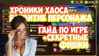 Хроники Хаоса начало игры видео 3 | Секреты | Как играть новичкам