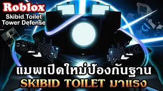 Roblox : Skibid Toilet Tower Defense รีวิวแมพพัฒนาแนวป้องกันฐานที่ดีสุดๆจาก Skibid Toilet ชื่อดัง!!