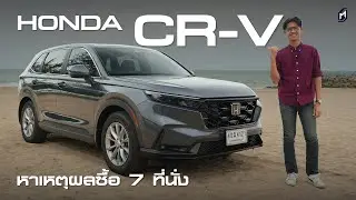 หาเหตุผลซื้อ Honda CR-V 7 ที่นั่ง ไม่ใช่เรื่องง่ายในตลาดที่แข่งขันสูงขึ้น