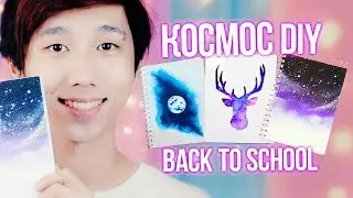 DIY BACK TO SCHOOL! КОСМОС КАНЦЕЛЯРИЯ! Декс Ким