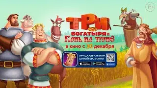 Мобильная игра «Три богатыря» | Трейлер