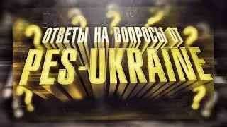 СТРИМ! ОТВЕТЫ КОМАНДЫ PES-UKRAINE НА ВОПРОСЫ ПОДПИСЧИКОВ