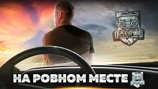 Короткометражный фильм — НА РОВНОМ МЕСТЕ