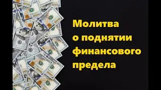 МОЛИТВА О ПОДНЯТИИ ФИНАНСОВОГО ПРЕДЕЛА 