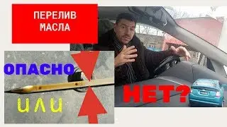 Перелил масло в двигатель Опасно или Нет