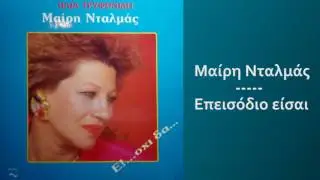Μαίρη Νταλμάς - Επεισόδιο είσαι