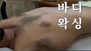 가슴 배 왁싱  속 시원하다  body waxing
