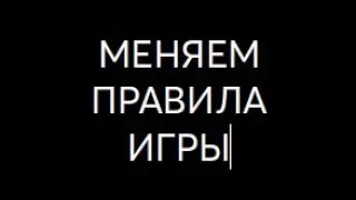 Меняем правила игры