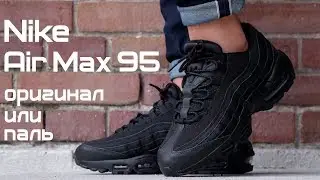 How to distinguish the original Nike Air Max 95 from the fake || AT6146-001