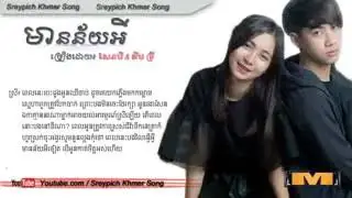 មានន័យអី ច្រៀងដោយ សែនមី&គីម ទ្រី