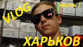 ❖ Влог по Харькову часть 1 ❖