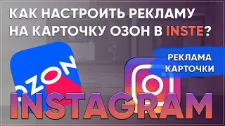 Как настроить рекламу в инстаграм на озон? Настройка рекламы в Instagram на карточку товара Ozon.