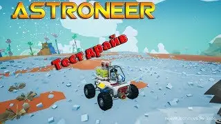 ASTRONEER -  серия 4 Тест драйв планетахода .