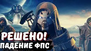 ПАДЕНИЕ ФПС В Destiny 2: За Гранью Света