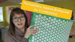 Обзор заказа Фаберлик по 12 каталогу.
