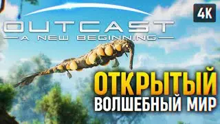 ВОЛШЕБНЫЙ ОТКРЫТЫЙ МИР 🅥 OUTCAST A NEW BEGINNING ПРОХОЖДЕНИЕ НА РУССКОМ 4K PC 🅥 ОБЗОР И ГЕЙМПЛЕЙ