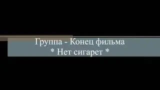 Конец Фильма   Нет сигарет