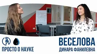 Просто о науке. Динара Веселова