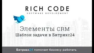 Урок 6: Шаблоны задач в Битрикс24