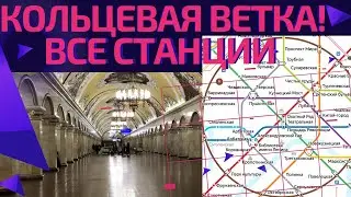 Кольцевая ветка метро! От Белорусской до Краснопресненской #московскоеметро