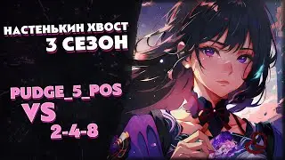Турнир по ККИ Genshin Impact «Настенькин хвост», 3 сезон // pudge_5_pos и 2-4-8