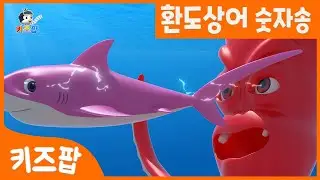 환도상어 숫자송 1~10 | 상어노래 | 숫자노래 | 영어노래 | 어린이동요 | 베스트동요 | 동물동요 | 인기동요 | 숫자영어 | 키즈팝