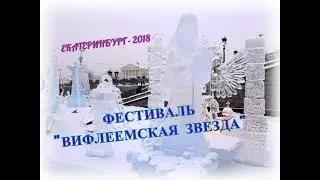 ФЕСТИВАЛЬ ЛЕДОВОЙ СКУЛЬПТУРЫ " ВИФЛЕЕМСКАЯ ЗВЕЗДА"/ 2018