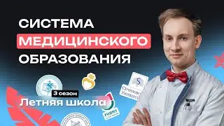 Система медицинского образования