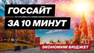 Как создать госсайт за 10 минут //Сайт государственной организации 3.0