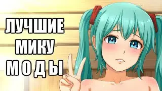 ТОП 10: Мику Модов Бесконечного Лета