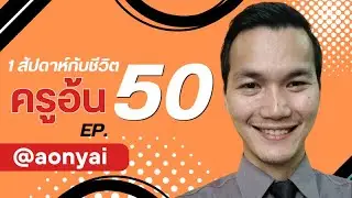 EP. 50 รวมชีวิตครูอ้น (ครูอ้นขี้โม้) #อ้นใหญ่