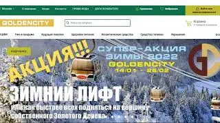 Как зарегистрировать в интернет магазине #ГолденСити и попасть в Золотое Дерево, оплатив Промо кодом