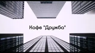 Вюнсдорф 90 - е.  Кафе Дружба.